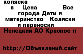 коляска  Reindeer Prestige Lily 2в1 › Цена ­ 41 900 - Все города Дети и материнство » Коляски и переноски   . Ненецкий АО,Красное п.